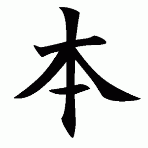 Hon - 本 Livro - Este kanji é derivado de árvore 木